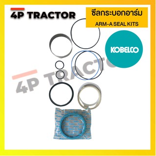 ชุดซ่อม ชุดซีลปากกระบอกอาร์ม ARM-A ORING / SEAL KIT รถแบคโฮ  KOBELCO