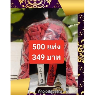 ธูปใบ้หวยท้าวเวสสุวรรณมวลสารสีแดง500แท่ง349บาท