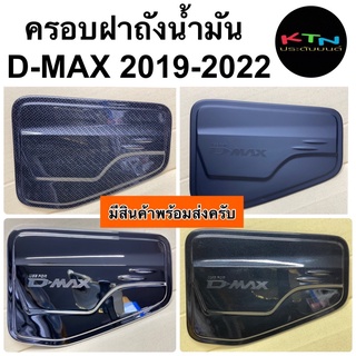 ภาพหน้าปกสินค้าครอบฝาถังน้ำมัน D-MAX 2019 2020 2021 2022 ( A45.55 ฝาถัง ครอบฝาถัง กันรอยฝาถัง ดีแม๊กซ์ dmax isuzu อีซูซุ ชุดแต่ง ) ที่เกี่ยวข้อง