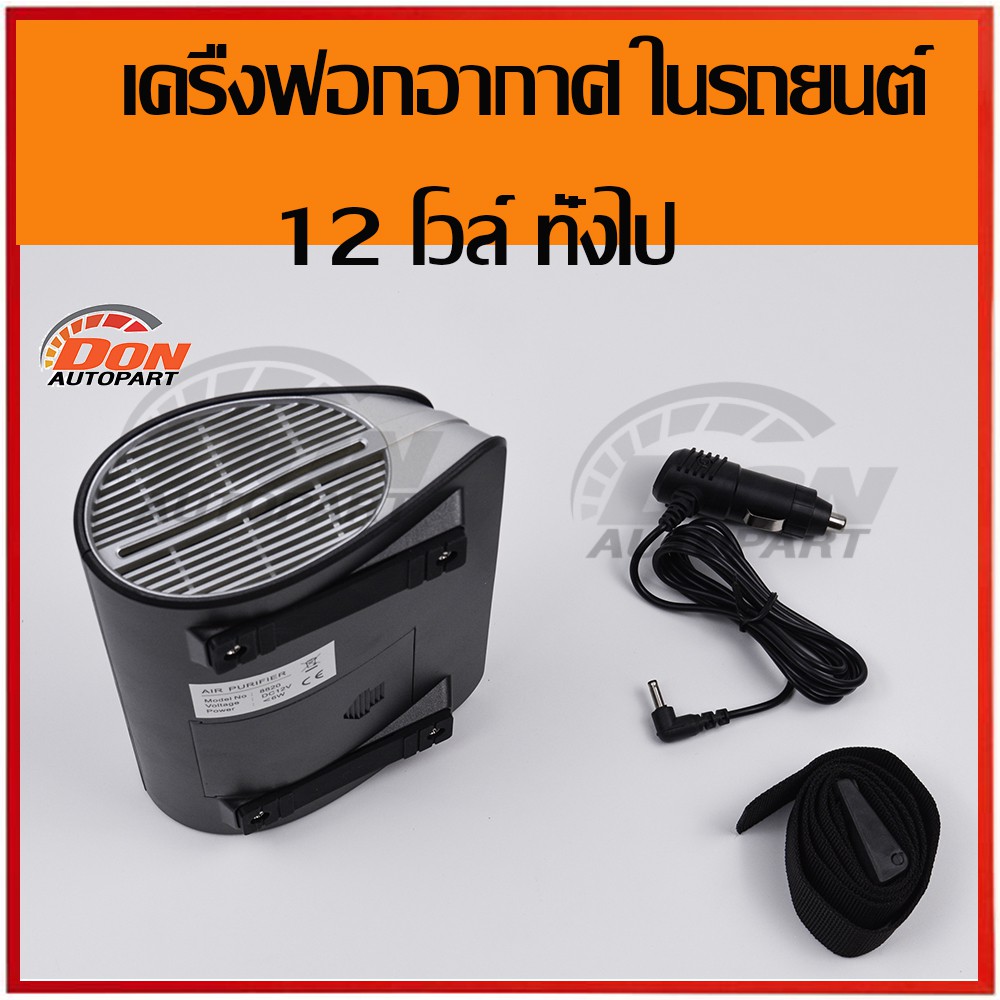 เครื่องฟอกอากาศ-ในรถยนต์-ใช้ลดฝุ่น-pm2-5-ลดอากาศเป็นพิษ-ป้องกันเชี้อโรค-ลดอาการภูมิแพ้-ฟอกอากาศ-อากาศเสีย-อากาศเป็นพิษ-ฝ