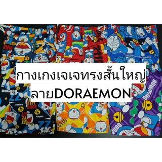 กางเกงเจเจทรงสั้นใหญ่ลายโดราเอมอน(DORAEMON)(ใส่ได้ถึงเอว 40 นิ้ว สะโพกถึง 46 นิ้ว ความยาว 18นิ้ว)