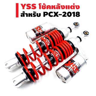 YSS โช๊คหลัง G-PLUS สำหรับ PCX-150(2018) สูง 350mm. สปริงแดง/กระบอกเงิน