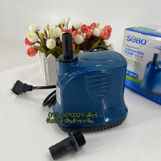 ปั๊มน้ำ SOBO WP-200D ปั๊มน้ำไดโว่