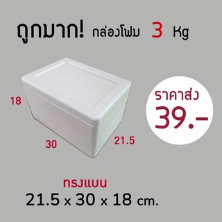 💯ถูกมาก‼️กล่องโฟม ลังโฟม 3kg โฟมเก็บความเย็น ขนาด 21.5*30*18 cm