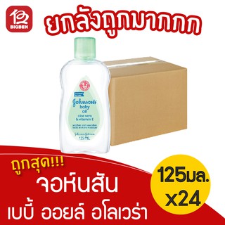 [ยกลัง 24 ขวด] Johnsons Baby จอห์นสัน เบบี้ ออยล์ อโลเวร่า 125 มล.