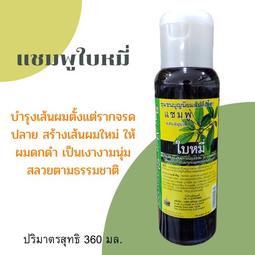 แชมพูใบหมี่-แชมพูสมุนไพรใบหมี่-สันติอโศก-ขนาด360-มล-พร้อมส่ง