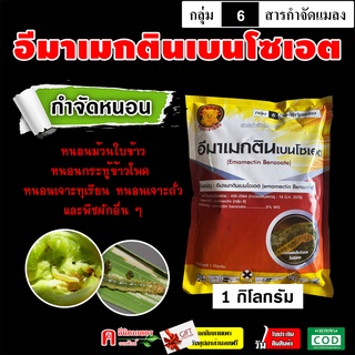 อีมา_หมูพนะอาทิตย์ ( 1 Kg ) อีมาเมกติน เบนโซเอต สารป้องกันกำจัดหนอน หนอนกระทู้ข้าวโพด หนอนเจาะผลทุเรียน #อีมาเอ็กซ์