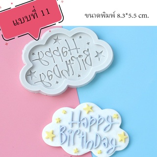 พิมพ์ฟองดอง 3D HAPPY BIRTHDAY (รวมแบบ) แบบที่ 11