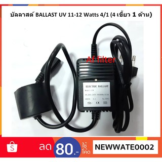บัลลาสต์ BALLAST UV 11-12 Watts 4/1 (4 เขี้ยว 1 ด้าน)