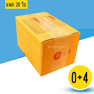 【แพค10-20ใบ】กล่องพัสดุ กล่องไปรษณีย์ เบอร์ 0+4