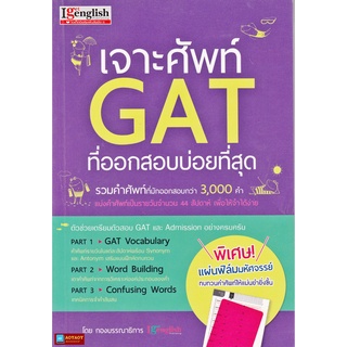 หนังสือเจาะศัพท์GATและAdmissionที่ออกสอบบ่อยที่สุด