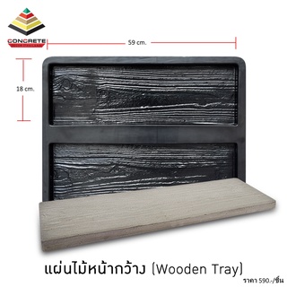 แม่พิมพ์หล่อปูน  Wooden Tray แผ่นทางเดินลายไม้