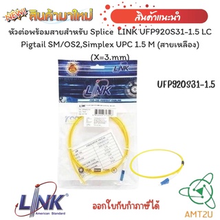 หัวต่อพร้อมสายสำหรับ Splice LINK สาย UFP920S31-1.5 LC Pigtail SM/OS2,Simplex UPC 1.5 M (สายเหลือง) (X=3.mm)