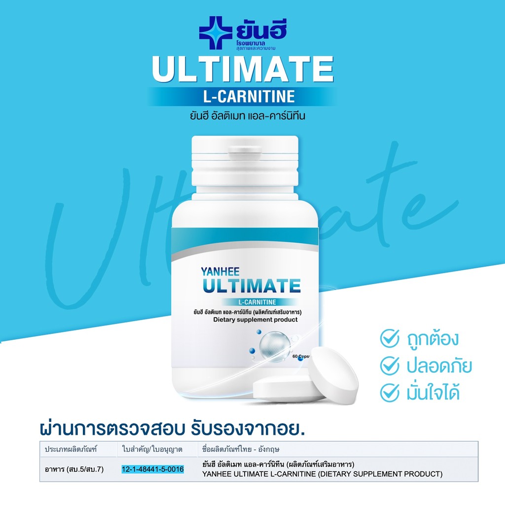 ยันฮี-อัลติเมท-แอลคานิทีน-yanhee-ultimate-l-carnitine