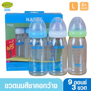 NEW-Natur เนเจอร์ ขวดนมเนเจอร์ไม่ดูด ไม่ไหล คอกว้างสมาร์ทไบโอมิมิคสีชาPES 9 ออนซ์ แพ็ก3ขวด