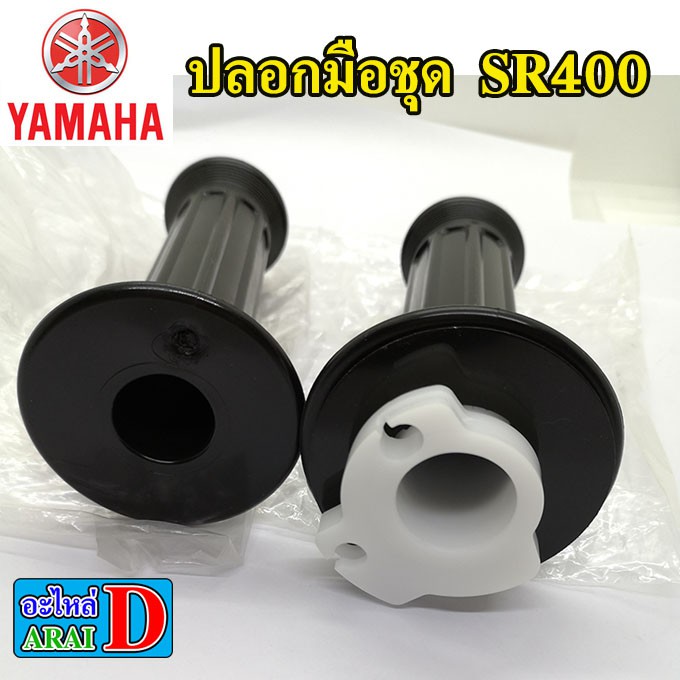 ปลอกมือ-ปลอกคันเร่ง-ซ้าย-ขวา-yamaha-sr400-เอสอาร์400