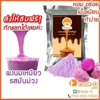 ผงนมเหนียวสำเร็จรูป รสมันม่วง 300/600 ก.พร้อมสูตร (Sticky milk tea powder,ผงทำชาเหนียว,ชาเหนียวชนิดผง,นมเหนียว แบบผง)