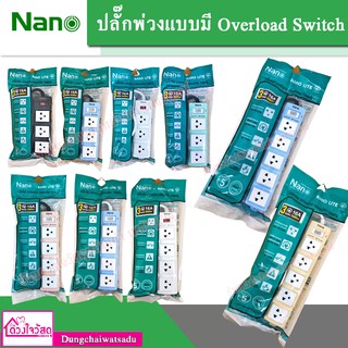 NANO ปลั๊กพ่วงแบบมี Overload Switch สายยาว 3 เมตร (3ช่อง,4ช่อง,5ช่อง) ⚡️⚡️FREE!! ADAPTER⚡️⚡️