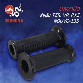 ปลอกแฮนด์ ปลอกมือยาง TZR, VR, RXZ, NOUVO-135, นูโว135, 3502-215-00