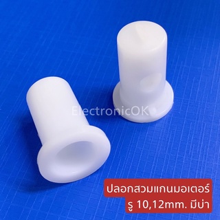 สินค้า ปลอกสวมแกน บูชสวมแกนมอเตอร์มีบ่า ยาว 27mm. รู 10mm. 12mm.