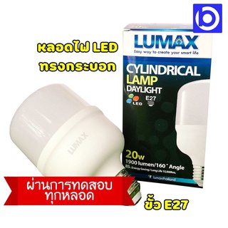 *หลอดไฟ LED ทรงกระบอก ขั้ว E27 220V (ใช้ไฟบ้านได้เลย) แสงวอร์ม/แสงขาว LUMAX CYLINDRICAL (QC PASSED)