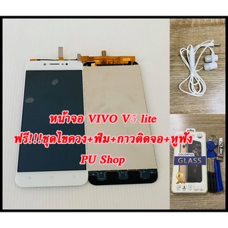 หน้าจอ VIVO V5 lite แถมฟรี!!ชุดไขควง+ฟิม+กาวติดจอ+หูฟัง  อะไหล่มือถือ คุณภาพดี PU SHOP