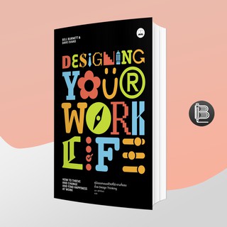 สินค้า SBWCBFลด50เมื่อครบ500🔥 Designing Your Work Life คู่มือออกแบบชีวิตที่ใช่-งานที่ชอบ ด้วย Design Thinkin
