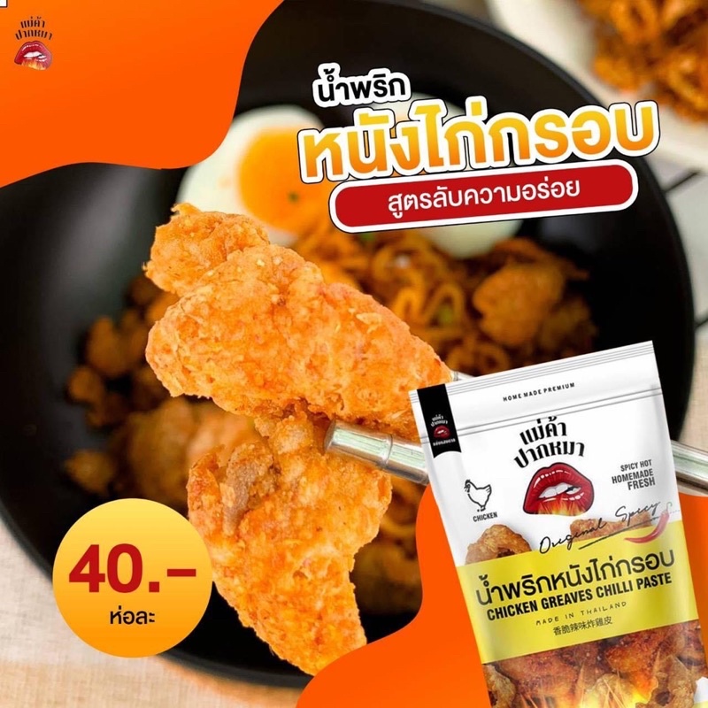 ล็อตใหม่-น้ำพริกหนังไก่กรอบ-อร่อย-แซ่บ-น้ำพริกหนังไก่-น้ำพริก-หนังไก่กรอบ-หนังไก่ทอด