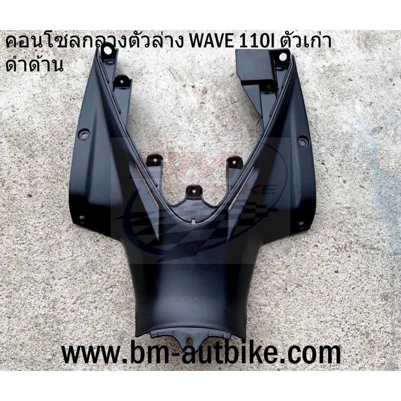 คอนโซลกลาง-ตัวล่าง-wave-110i-ตัวเก่า-ดำด้าน-เฟรมรถ-กรอบรถ-กาบรถ-เปลือกรถ-คอนโซนกลาง-เวฟ