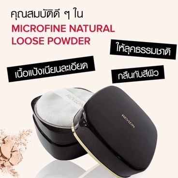 1-แถม-1revlon-microfine-natural-loose-powder-แป้งฝุ่นrevlon-เรฟลอน-ไมโคร-ไฟน์-ลูส-พาวเดอร์