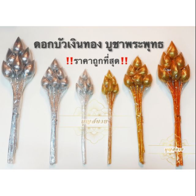 ภาพหน้าปกสินค้าดอกบัวเงิน-ทอง บูชาพระพุทธ