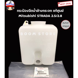 แท้ศูนย์ กระป๋องฉีดน้ำ (ไม่มีมอเตอร์ฉีดน้ำฝนและฝาปิด) MITSUBISHI STRADA 2.5/2.8 เบอร์แท้ MR245373