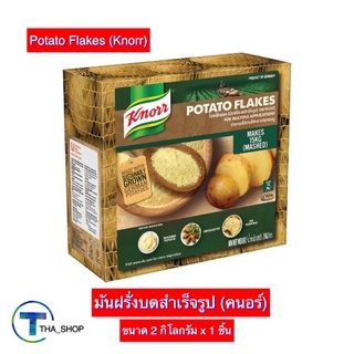 THA_SHOP 📍(2 กก. x 1) Knorr Potato Flakes คนอร์ มันฝรั่งบดสำเร็จรูป มันฝรั่ง ฮาลาล อาหารเช้า มันฝรั่งแท้ ผงมันบด มันบด