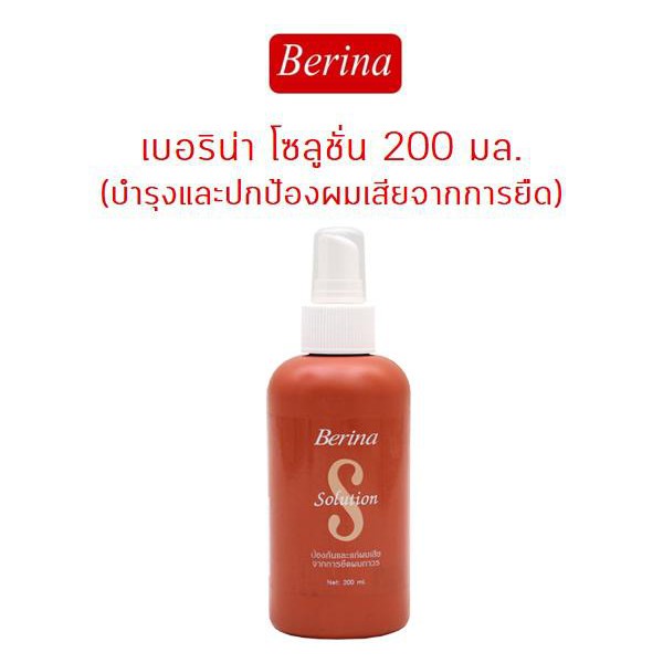 เบอริน่า-โซลูชั่น-200ml