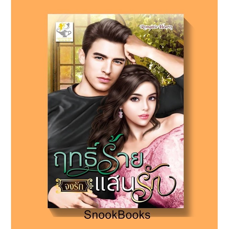 นิยาย-ฤทธิ์ร้ายแสนรัก-โดย-จงรัก