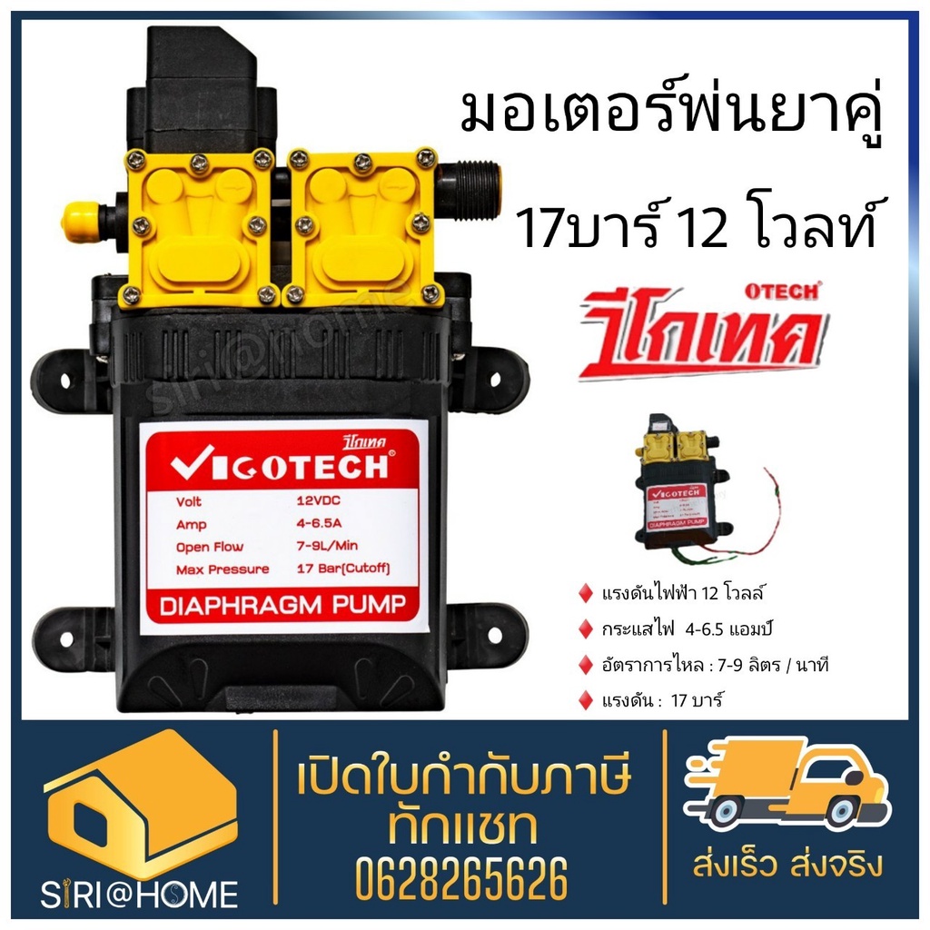 vigotech-มอเตอร์พ่นยาคู่-17-บาร์-12-โวลต์-อะไหล่พ่นยา-ปั๊มพ่นยา-วีโกเทค-มอเตอพ่นยา-ปั๊มพ่นยา-พ่นยา-17bar-12vครื่องพ่นยา