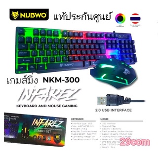 ภาพหน้าปกสินค้า🤓ชุด keyboard+mouse ไฟสวยๆไฟแจ่มNubwo NKM-300 (แท้ๆ)ราคาวาบๆ  INFAREZ KEYBOARD AND MOUSE GAMING COMBO SET รหัส NKM-30 ที่เกี่ยวข้อง