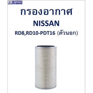SALE!!🔥พร้อมส่ง🔥NSA18 กรองอากาศ Nissan RD8,RD10-PDT16 (ตัวนอก) 🔥🔥🔥