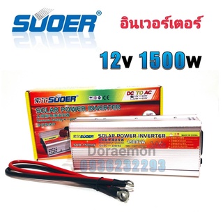 SUOER Inverter 12/24v 1500w อินเวอร์เตอร์ แปลงไฟ 12/24v ออก 220V แปลงไฟรถยนต์ เป็น ไฟบ้าน