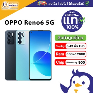 ภาพขนาดย่อของภาพหน้าปกสินค้าOppo Reno6 5G ความจุ 8/128GB เครื่องศูนย์ไทย ของแท้ใหม่มือ 1 พร้อมส่ง จากร้าน penguinmbk บน Shopee
