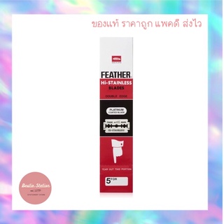 ใบมีดโกน Feather สเเตนเลส 2 คม กล่องเเดง (กล่องละ100ใบมีด)