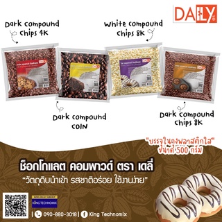 DAILY Dark Compound Chip เม็ดเล็ก เม็ดกลาง Coin (กระดุม) 500G ช็อคโกแลค