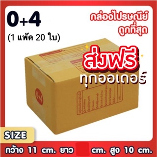 กล่องเบอร์ 0+4 กล่องพัสดุ แบบพิมพ์ กล่องไปรษณีย์ แพ็ค 20 ใบ