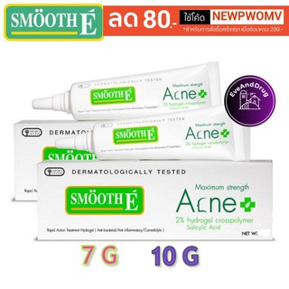 Smooth E Acne Hydrogel กล่องขาวสิวมีหัว เจลแต้มสิว 7g 10g  Hydro Maximum strength ณเดช สมูทอี แอคเน่