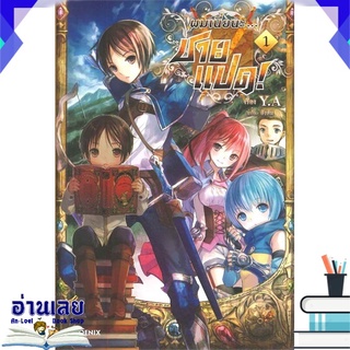 หนังสือ  ผมเนี่ยนะ.. ชายแปด! เล่ม 1 (LN) หนังสือใหม่ พร้อมส่ง #อ่านเลย