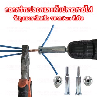 หัวสว่าน อุปกรณ์ ปลอกสายไฟ มัดปลายสายไฟ ปอกสายอัตโนมัติ cable wire twister tool