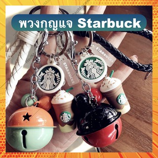 <ถูกพร้อมส่ง🔥> พวงกุญแจ StarBuck  🥳