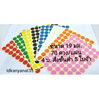 ภาพหน้าปกสินค้าสติ๊กเกอร์วงกลม​ 19​ มม.​ 4​ บ.​ (สั่งขั้นต่ำ​ 5​ ใบจ้า)​ ที่เกี่ยวข้อง