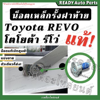 ภาพขนาดย่อของสินค้าน็อตเหล็กรั้งฝาท้าย รีโว่ แท้ Toyota Revo โตโยต้า รีโว่// ของแท้ศูนย์ อะไหล่ฝาท้าย น็อตฝาท้าย น็อตกระบะท้าย น๊อต Revo