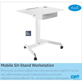 CWT 302M โต๊ะทำงานปรับระดับได้ โต๊ะวางโน๊ตบุ๊ค โปรเจคเตอร์ เคลื่อนทีได้ ปรับความสูงได้ Mobile SitStand Workstation